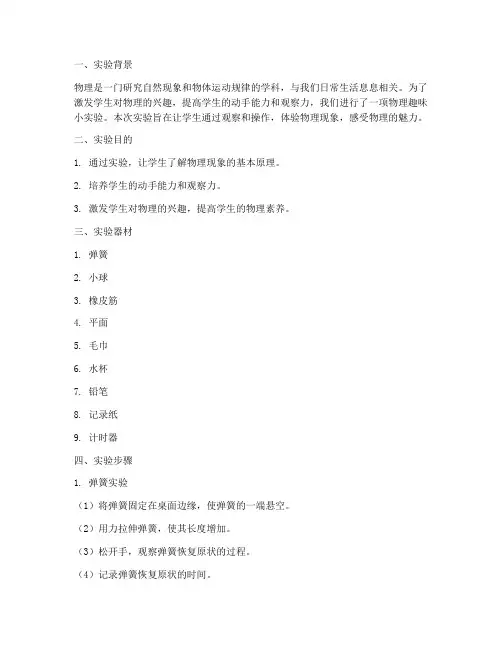 物理趣味小实验报告