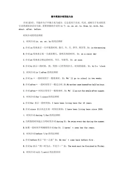 (完整版)高中英语介词用法大全