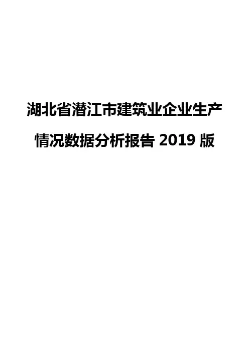 湖北省潜江市建筑业企业生产情况数据分析报告2019版