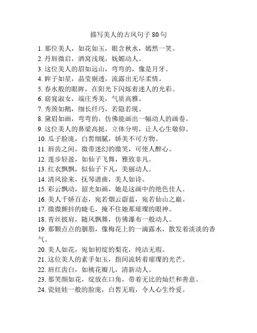 描写美人的古风句子80句