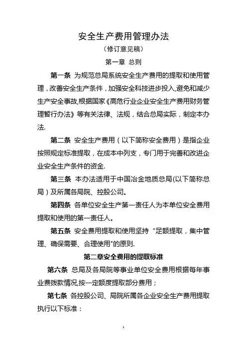 安全生产费用提取和使用管理办法