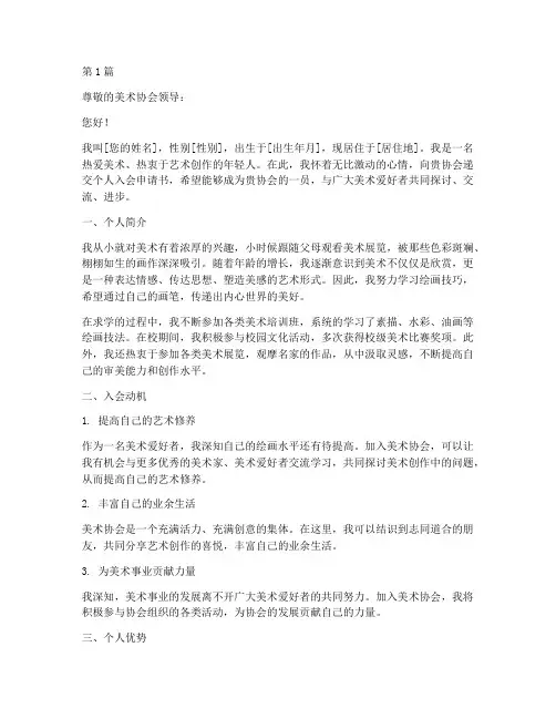 个人入美术协会申请书(2篇)