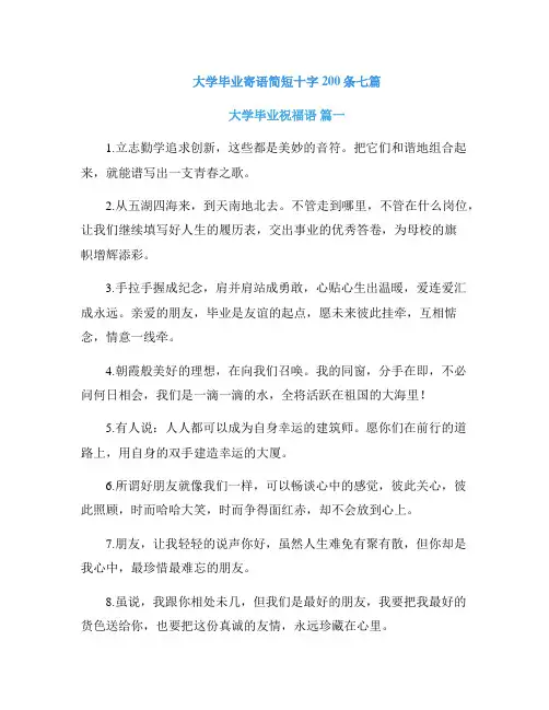 大学毕业寄语简短十字200条七篇