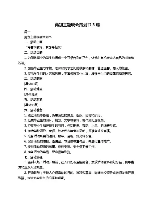 离别主题晚会策划书3篇