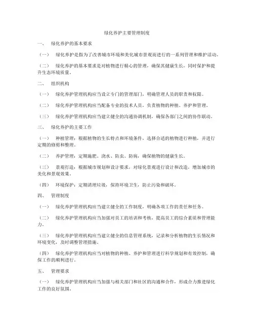 绿化养护主要管理制度