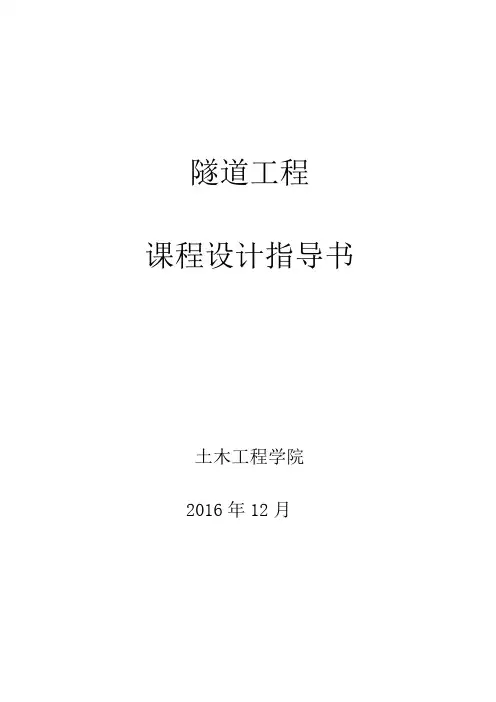 隧道工程课程设计-zm