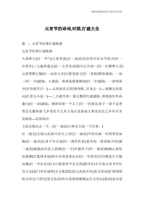 元宵节的诗词,对联,灯谜大全