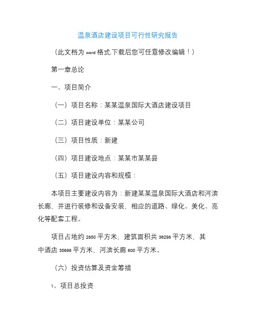 温泉酒店建设项目可行性研究报告