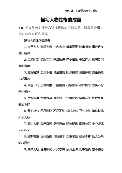 描写人物性格的成语_1