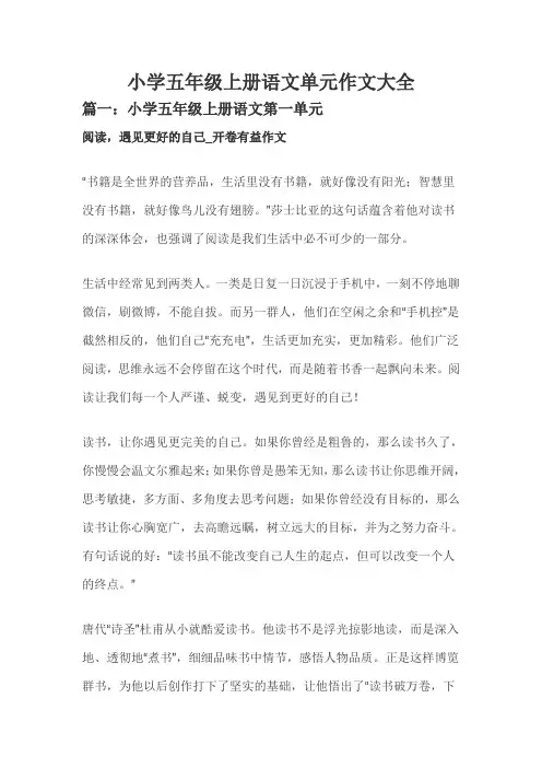 小学五年级上册语文单元作文大全