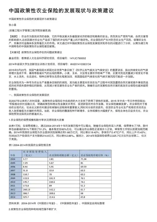 中国政策性农业保险的发展现状与政策建议