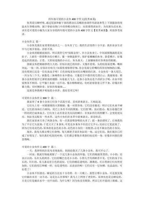 四年级可爱的小金鱼400字作文(优秀6篇)
