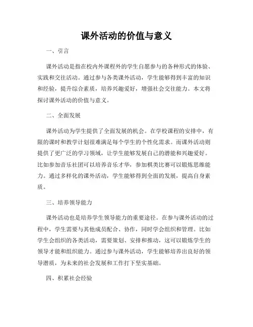课外活动的价值与意义