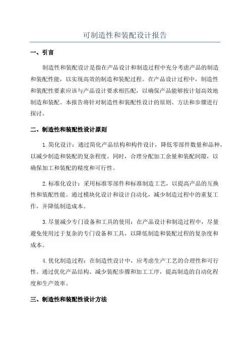 可制造性和装配设计报告