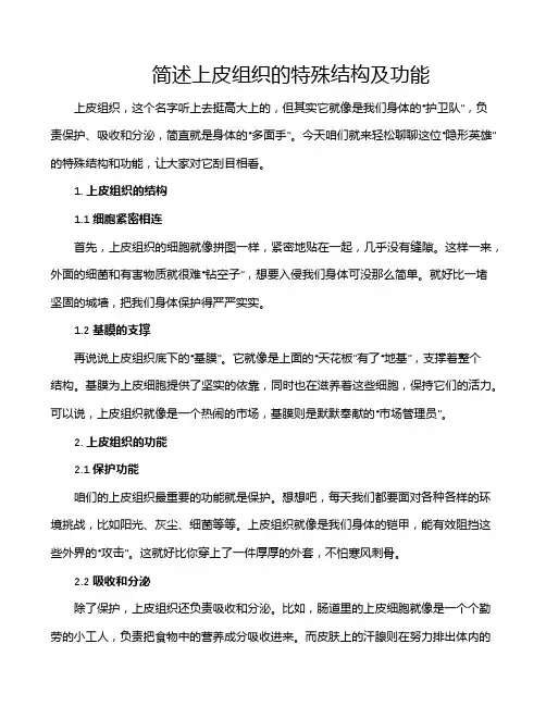 简述上皮组织的特殊结构及功能