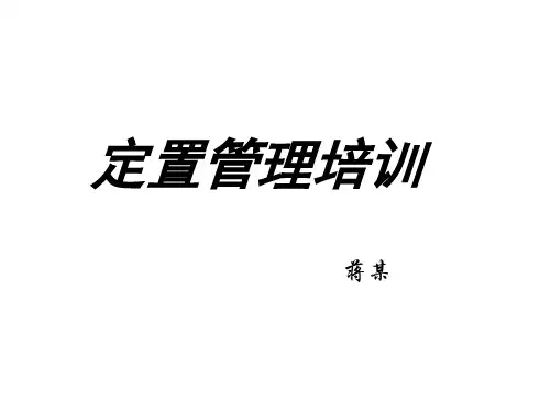 现场定置管理培训课件