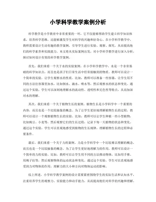 小学科学教学案例分析