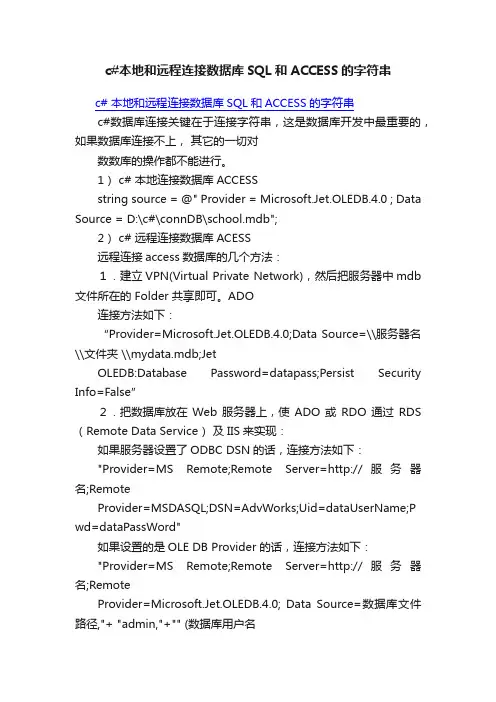 c#本地和远程连接数据库SQL和ACCESS的字符串
