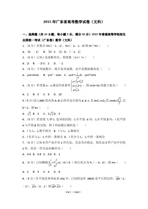 2015年广东省高考数学试卷文科【精】