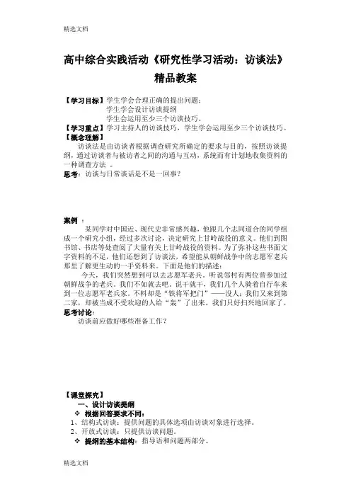 2020年高中综合实践活动《研究性学习活动：访谈法》精品教案精品版