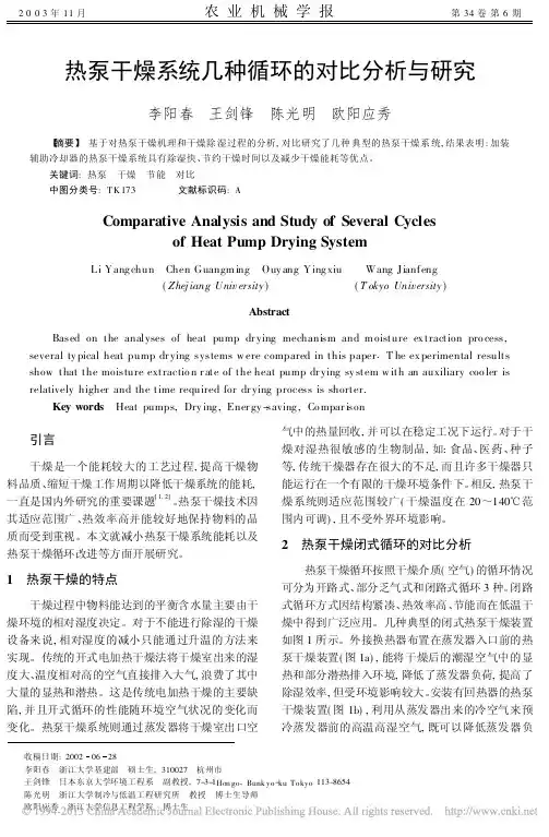 热泵干燥系统几种循环的对比分析与研究