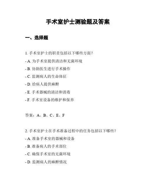 手术室护士测验题及答案