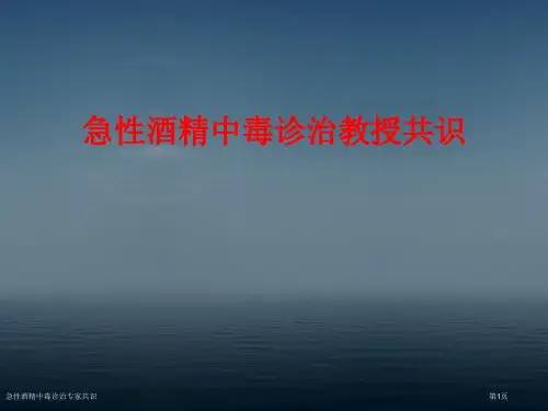 急性酒精中毒诊治专家共识