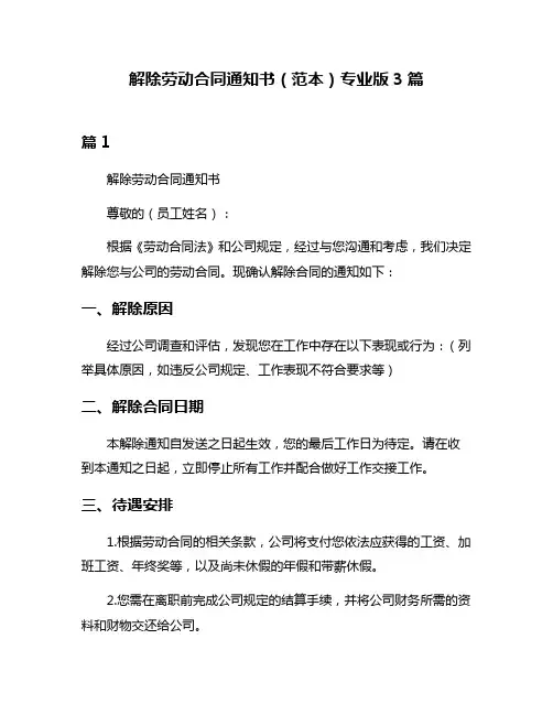 解除劳动合同通知书(范本)专业版3篇