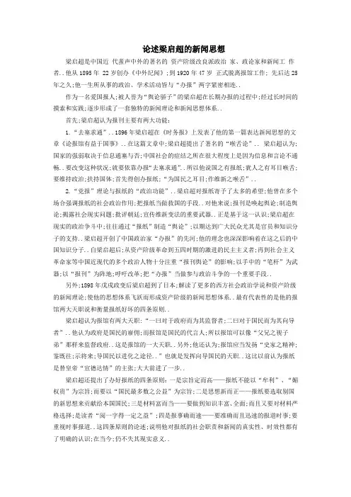 论述梁启超的新闻思想