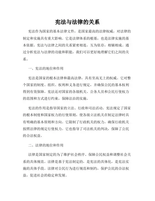 宪法与法律的关系