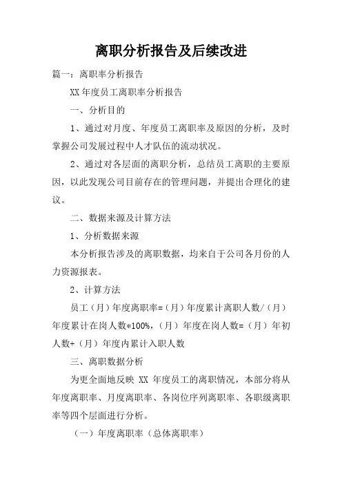 离职分析报告及后续改进doc