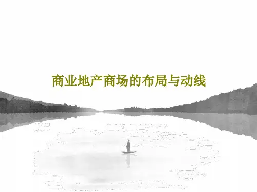 商业地产商场的布局与动线共46页