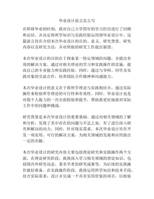 毕业设计前言怎么写