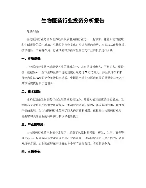 生物医药行业投资分析报告