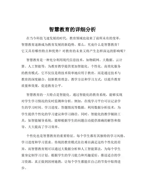 智慧教育的详细分析