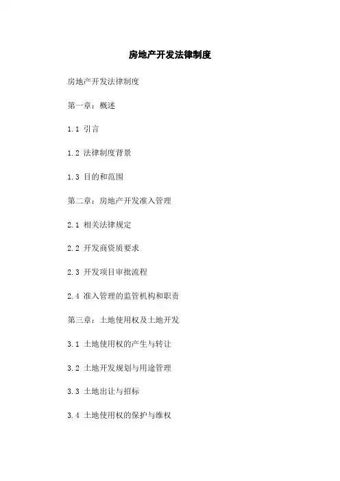 房地产开发法律制度