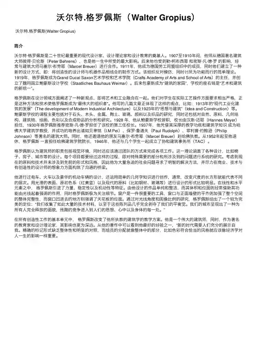 沃尔特.格罗佩斯（Walter