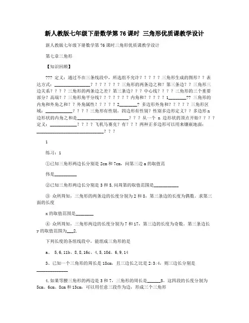 新人教版七年级下册数学第76课时 三角形优质课教学设计