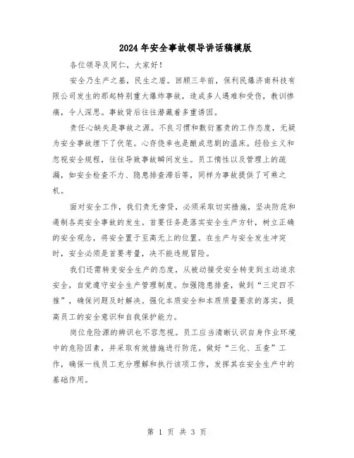 2024年安全事故领导讲话稿模版（二篇）