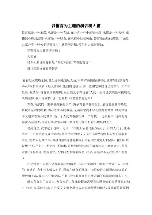 以誓言为主题的演讲稿5篇