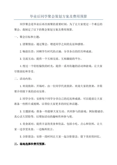 毕业后同学聚会策划方案及费用预算