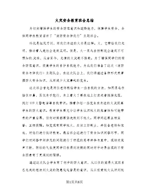 火灾安全教育班会总结（4篇）