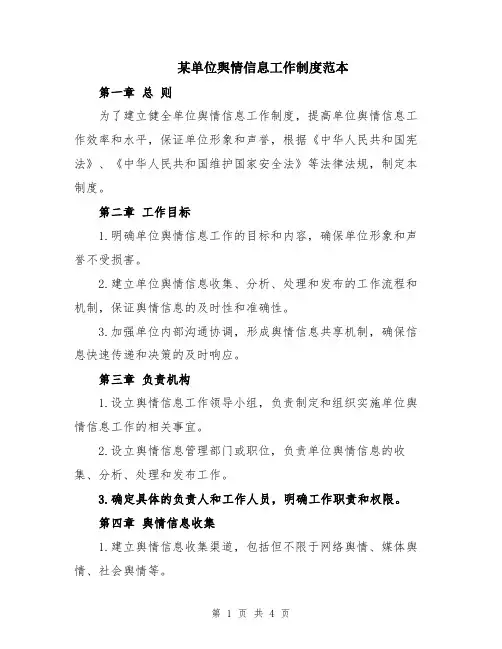 某单位舆情信息工作制度范本