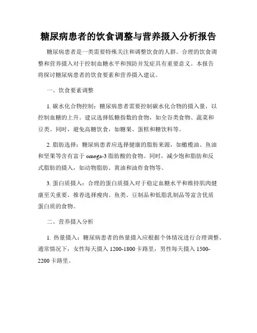 糖尿病患者的饮食调整与营养摄入分析报告