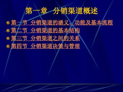 第一章分销渠道概述