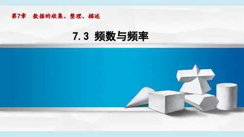 苏科版八年级数学下_7.3 频数与频率