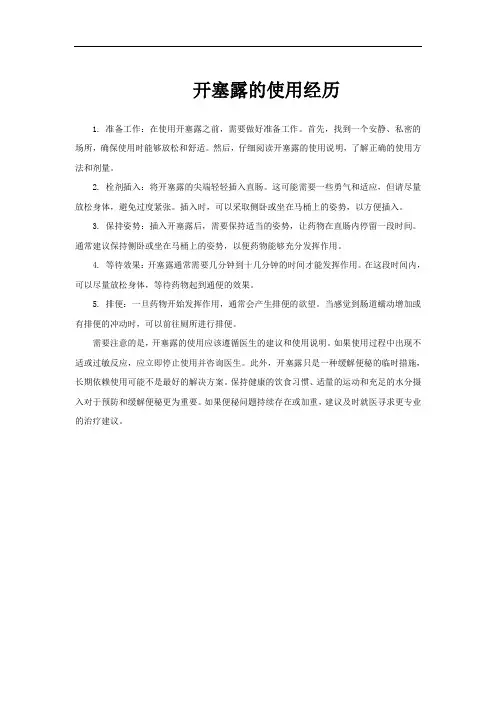 开塞露的使用经历