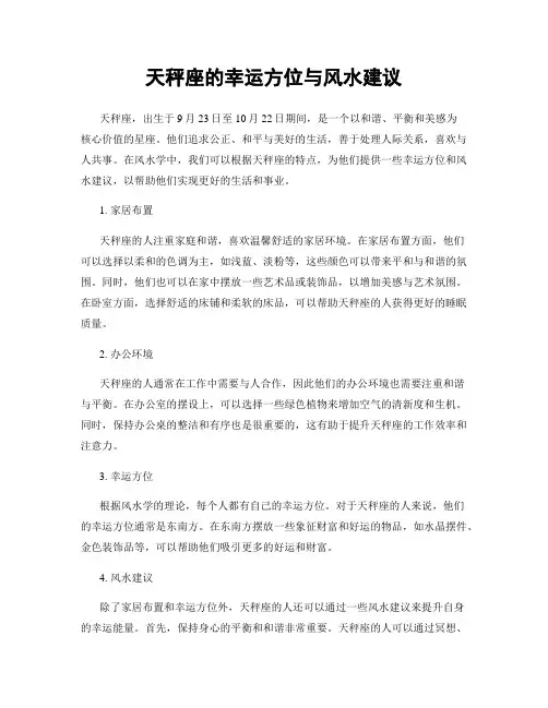 天秤座的幸运方位与风水建议