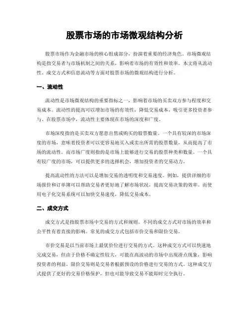 股票市场的市场微观结构分析