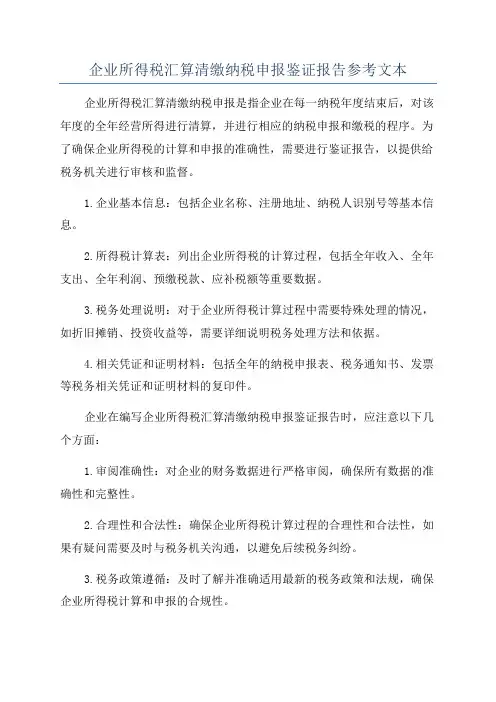 企业所得税汇算清缴纳税申报鉴证报告参考文本